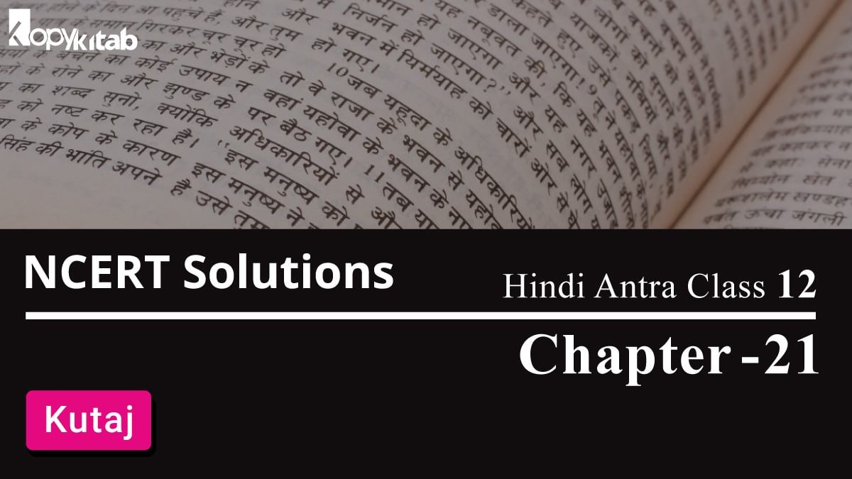 NCERT Solutions for Class 12 Hindi Antra Chapter 21 – Kutaj