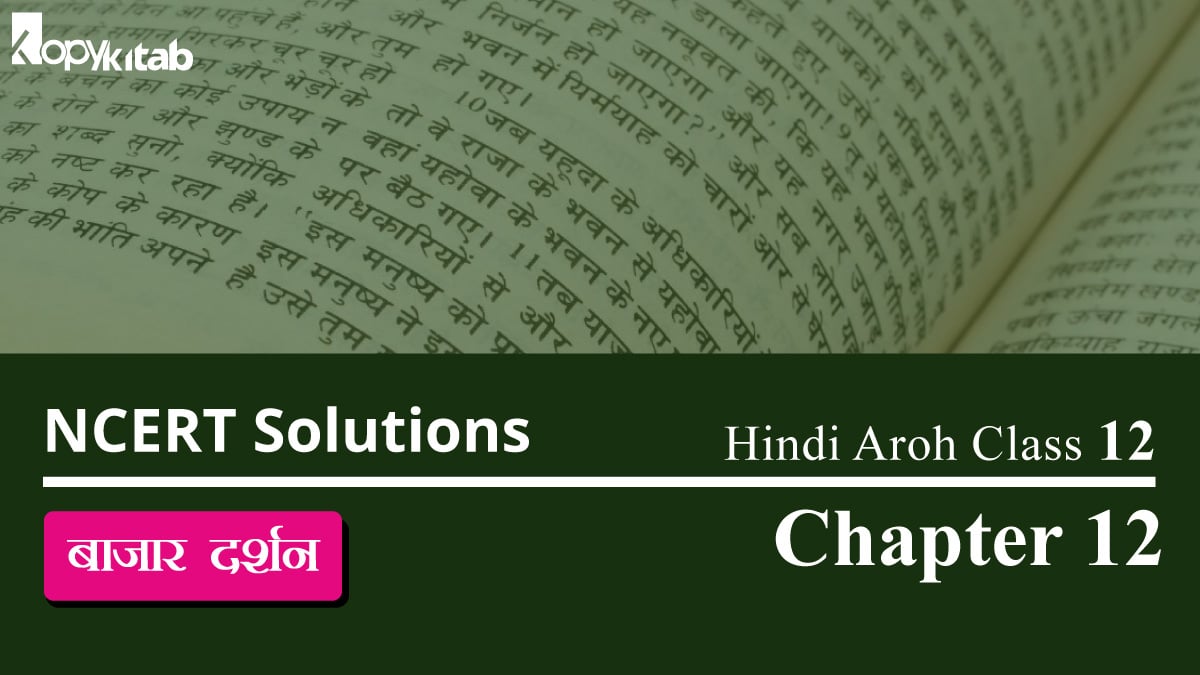 NCERT Solutions for Class 12 Hindi Aroh Chapter 12
