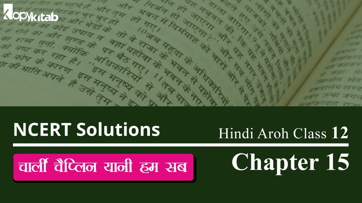 NCERT Solutions for Class 12 Hindi Aroh Chapter 15