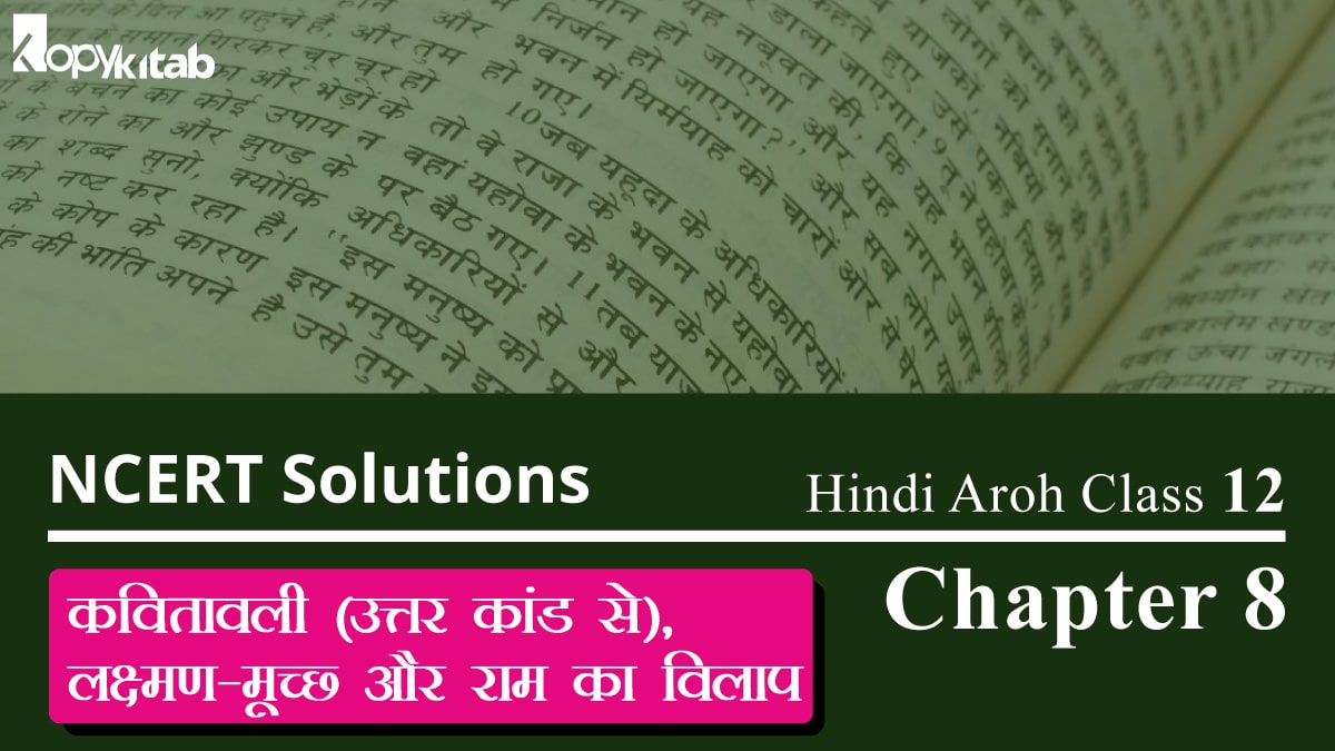 NCERT Solutions for Class 12 Hindi Aroh Chapter 8